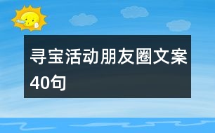 尋寶活動朋友圈文案40句