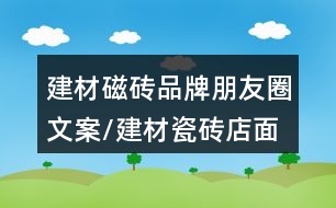 建材磁磚品牌朋友圈文案/建材瓷磚店面形象朋友圈文案34句