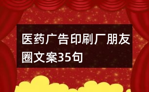 醫(yī)藥廣告印刷廠朋友圈文案35句