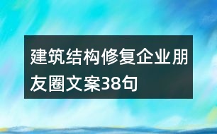 建筑結(jié)構(gòu)修復企業(yè)朋友圈文案38句