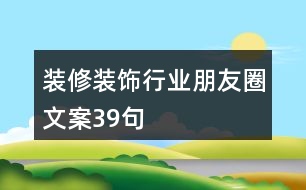 裝修裝飾行業(yè)朋友圈文案39句