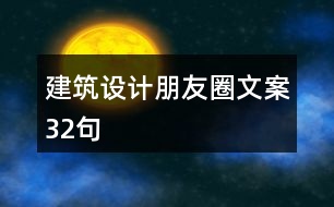 建筑設(shè)計(jì)朋友圈文案32句