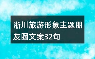 淅川旅游形象主題朋友圈文案32句