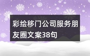 彩繪移門公司服務朋友圈文案38句