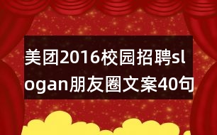 美團(tuán)2016校園招聘slogan朋友圈文案40句