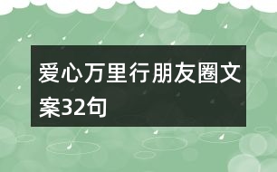 愛心萬里行朋友圈文案32句