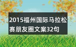 2015福州國際馬拉松賽朋友圈文案32句