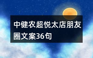 中健農(nóng)超悅太店朋友圈文案36句