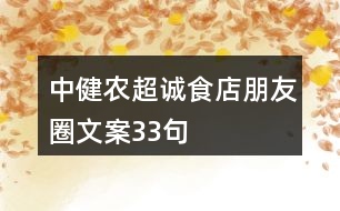 中健農(nóng)超誠(chéng)食店朋友圈文案33句