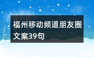 福州移動(dòng)頻道朋友圈文案39句