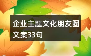 企業(yè)主題文化朋友圈文案33句