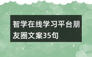 智學(xué)在線學(xué)習(xí)平臺(tái)朋友圈文案35句