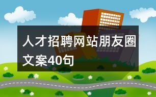 人才招聘網站朋友圈文案40句