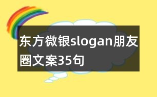 東方微銀slogan朋友圈文案35句