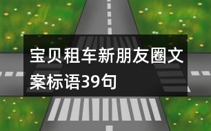 寶貝租車新朋友圈文案標語39句