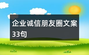 企業(yè)誠(chéng)信朋友圈文案33句