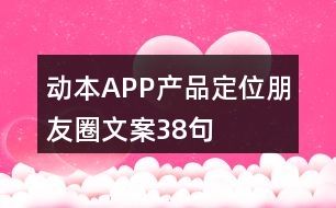 動本APP產品定位朋友圈文案38句