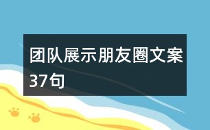 團(tuán)隊(duì)展示朋友圈文案37句