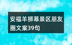 安福羊獅幕景區(qū)朋友圈文案39句