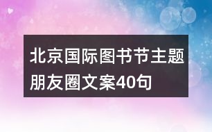 北京國際圖書節(jié)主題朋友圈文案40句