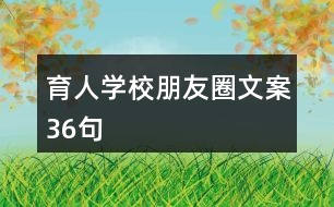 育人學校朋友圈文案36句