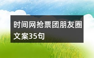 時間網(wǎng)搶票團朋友圈文案35句