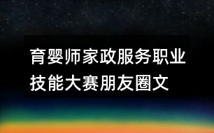 育嬰師、家政服務(wù)職業(yè)技能大賽朋友圈文案32句