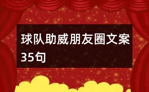 球隊助威朋友圈文案35句