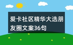 愛(ài)卡社區(qū)精華大選朋友圈文案36句