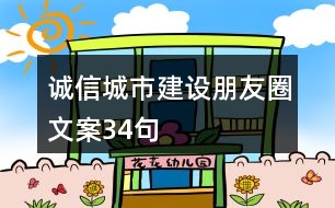 誠信城市建設朋友圈文案34句