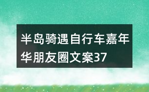 “半島騎遇”自行車嘉年華朋友圈文案37句