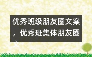 優(yōu)秀班級朋友圈文案，優(yōu)秀班集體朋友圈文案34句