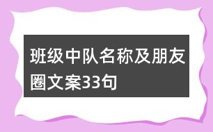 班級中隊(duì)名稱及朋友圈文案33句