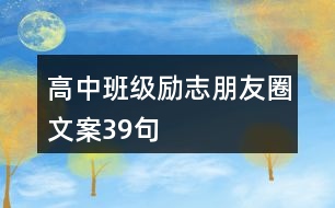 高中班級(jí)勵(lì)志朋友圈文案39句