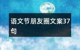 語(yǔ)文節(jié)朋友圈文案37句