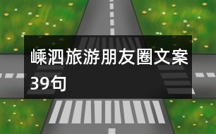 嵊泗旅游朋友圈文案39句