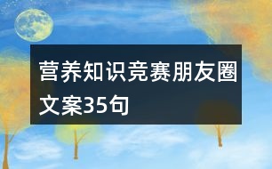 營養(yǎng)知識競賽朋友圈文案35句