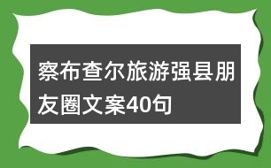 察布查爾旅游強縣朋友圈文案40句