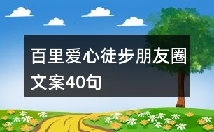 百里愛心徒步朋友圈文案40句