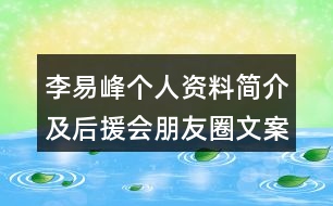 李易峰個(gè)人資料簡介及后援會(huì)朋友圈文案34句