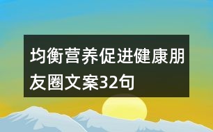 均衡營養(yǎng)促進健康朋友圈文案32句