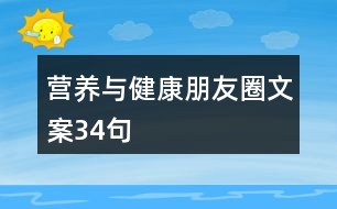 營養(yǎng)與健康朋友圈文案34句