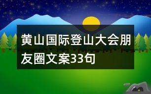 黃山國(guó)際登山大會(huì)朋友圈文案33句