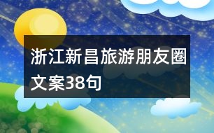 浙江新昌旅游朋友圈文案38句