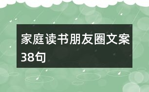 家庭讀書(shū)朋友圈文案38句