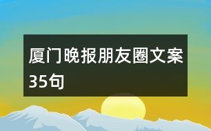 廈門晚報朋友圈文案35句