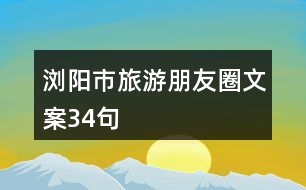 瀏陽市旅游朋友圈文案34句