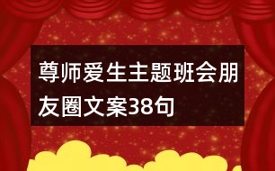 尊師愛生主題班會(huì)朋友圈文案38句