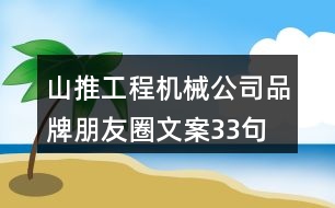 山推工程機械公司品牌朋友圈文案33句