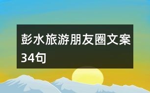 彭水旅游朋友圈文案34句